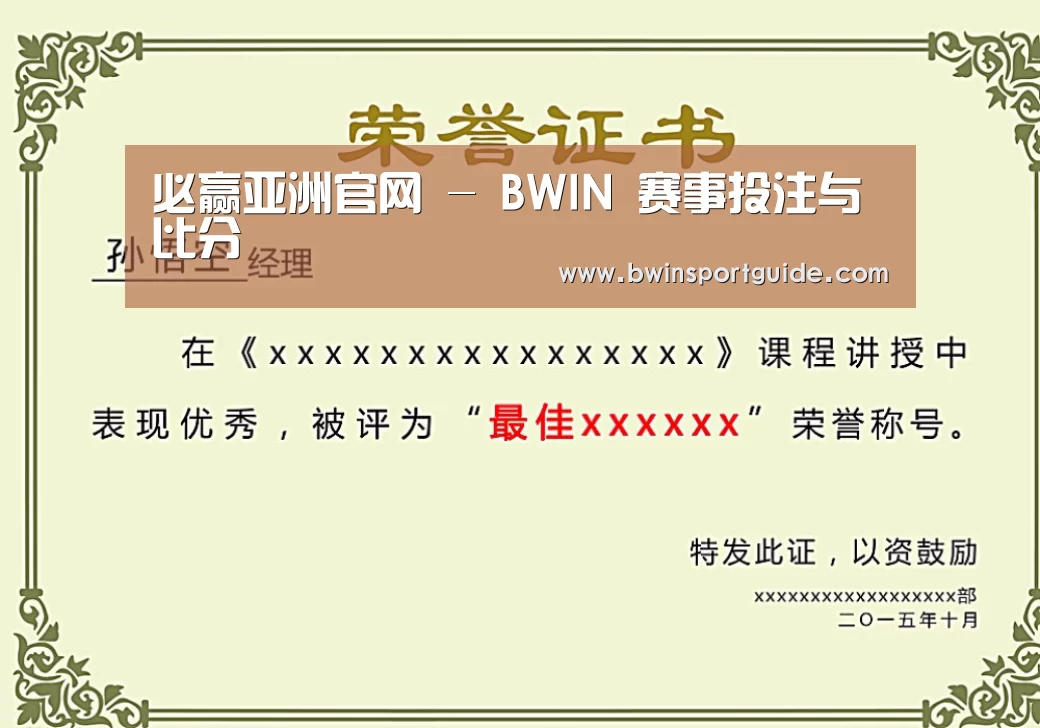必赢体育荣誉证书二(图1)