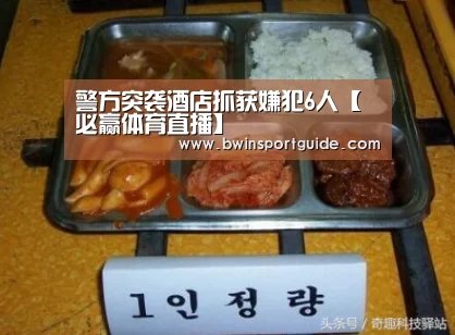 警方突袭酒店抓获嫌犯6人【必赢体育直播】(图2) 必赢体育