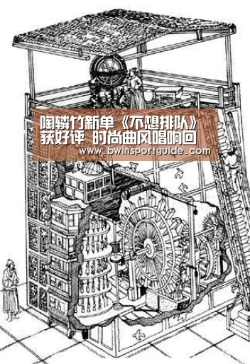 陶辚竹新单《不想排队》获好评 时尚曲风唱响回家路:必赢体育(图2) 必赢体育官网