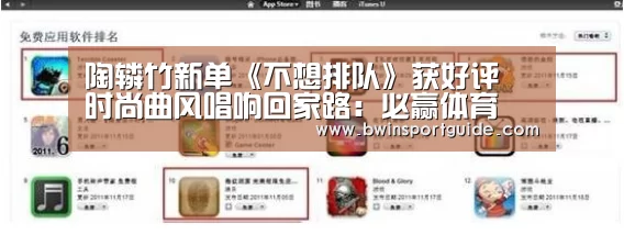 陶辚竹新单《不想排队》获好评 时尚曲风唱响回家路:必赢体育(图3) 必赢体育直播