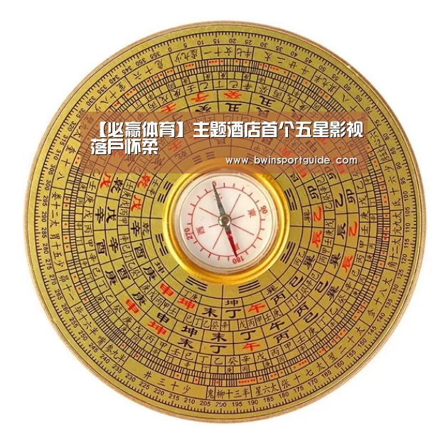 【必赢体育】主题酒店首个五星影视落户怀柔(图3) 必赢体育官网