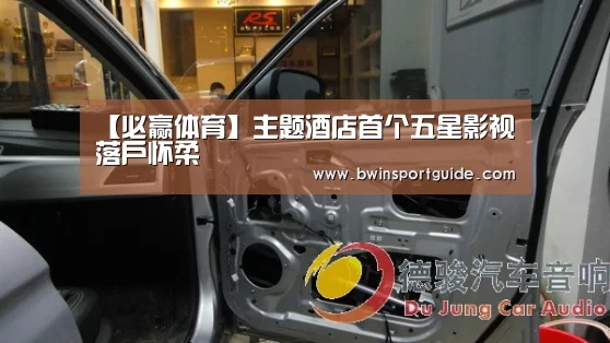 【必赢体育】主题酒店首个五星影视落户怀柔(图1) 必赢体育