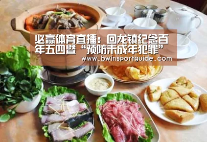 必赢体育直播:回龙镇纪念百年五四暨“预防未成年犯罪”文艺活动(图3) 必赢体育