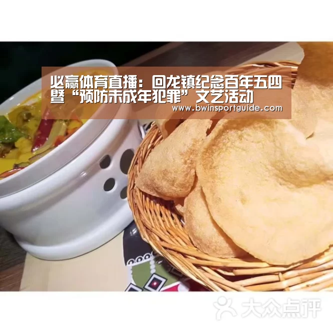 必赢体育直播:回龙镇纪念百年五四暨“预防未成年犯罪”文艺活动(图2) 必赢亚洲