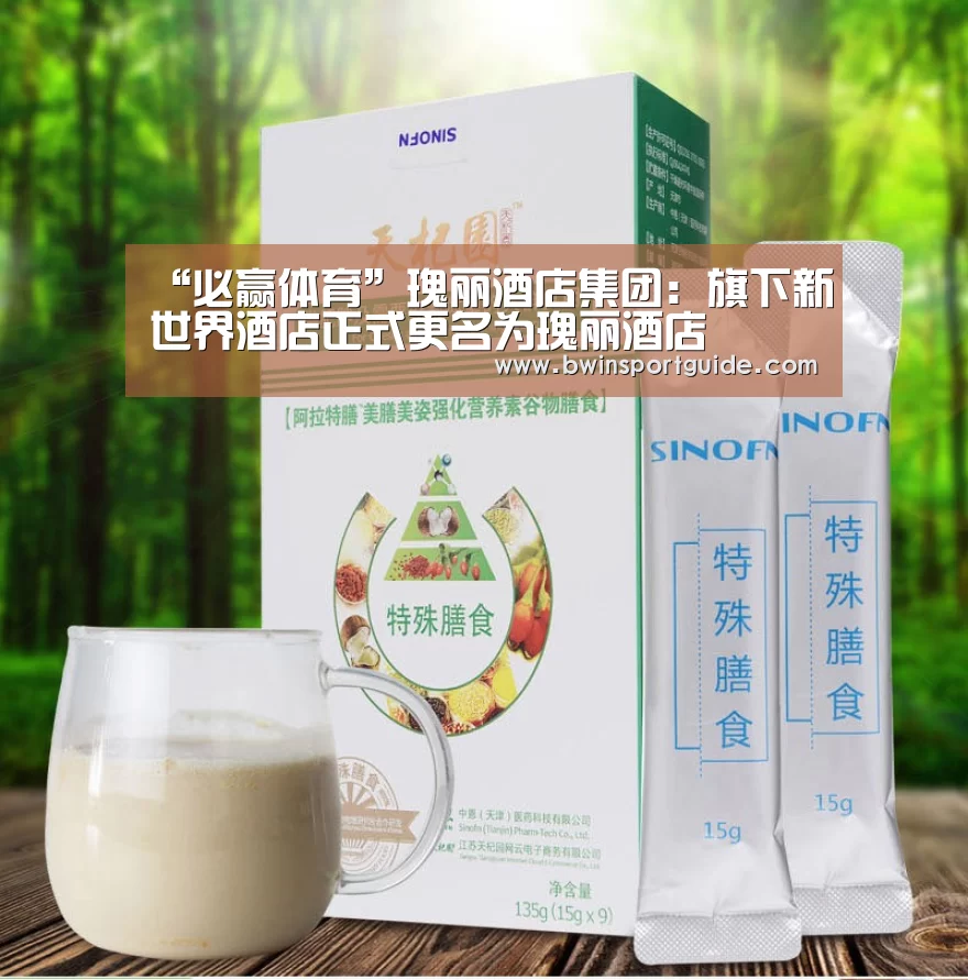 “必赢体育”瑰丽酒店集团:旗下新世界酒店正式更名为瑰丽酒店(图1) 必赢体育