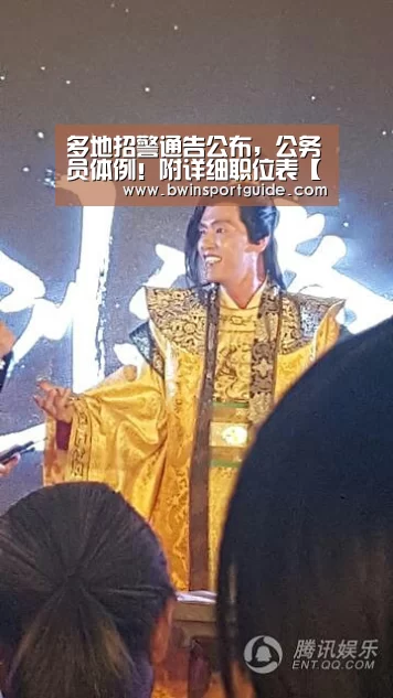 多地招警通告公布,公务员体例!附详细职位表【必赢亚洲】(图2) 必赢体育官网
