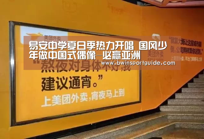 易安中学夏日季热力开唱 国风少年做中国式偶像-必赢亚洲(图2) 必赢体育官网