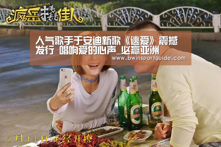 人气歌手于安迪新歌《逃爱》震撼发行 唱响爱的心声_必赢亚洲(图3) 必赢体育直播