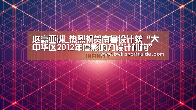 必赢亚洲_热烈祝贺南粤设计获“大中华区2012年度影响力设计机构”称号(图3) 必赢亚洲