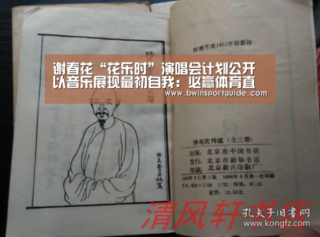 谢春花“花乐时”演唱会计划公开 以音乐展现最初自我:必赢体育直播(图1) 必赢体育