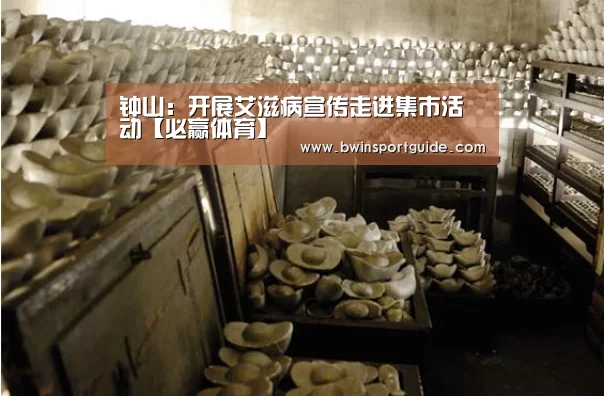 钟山:开展艾滋病宣传走进集市活动【必赢体育】(图1) 必赢亚洲