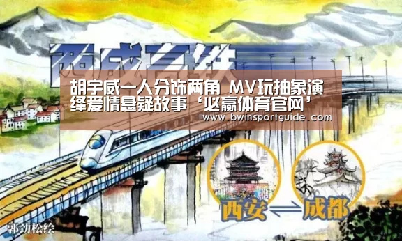 胡宇威一人分饰两角 MV玩抽象演绎爱情悬疑故事‘必赢体育官网’(图2) 必赢体育直播