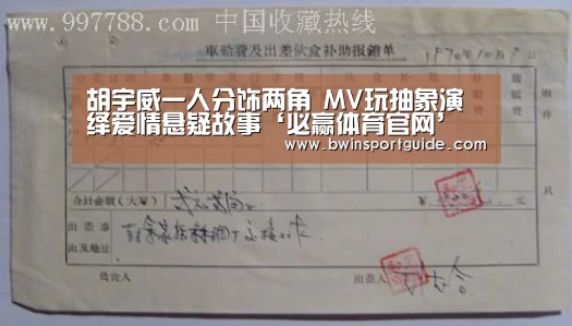胡宇威一人分饰两角 MV玩抽象演绎爱情悬疑故事‘必赢体育官网’(图1) 必赢亚洲