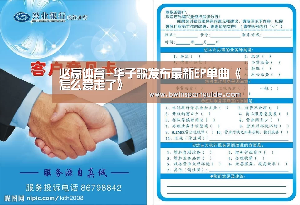 必赢体育-华子歌发布最新EP单曲《怎么爱走了》(图2) 必赢亚洲