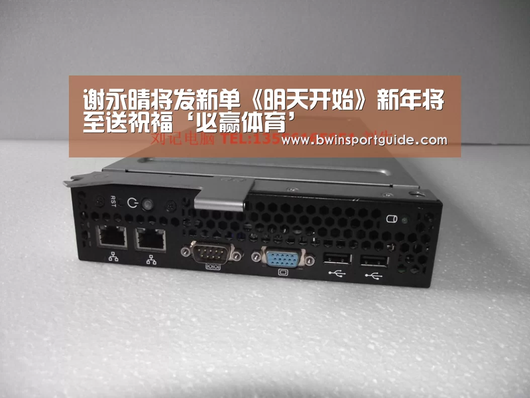 谢永晴将发新单《明天开始》新年将至送祝福‘必赢体育’(图3) 必赢亚洲
